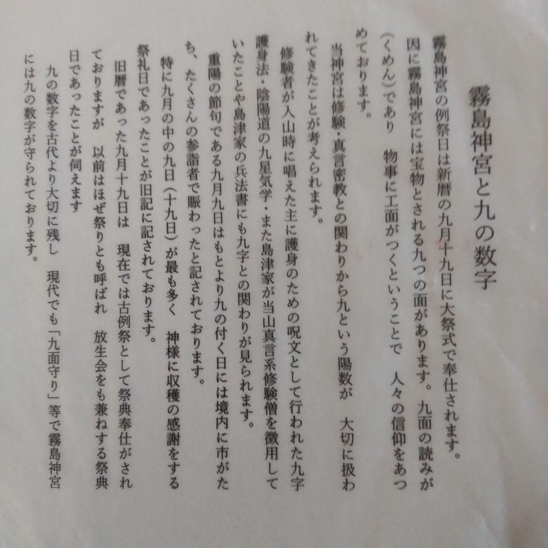 霧島神宮国宝記念、九面花台、非売品
