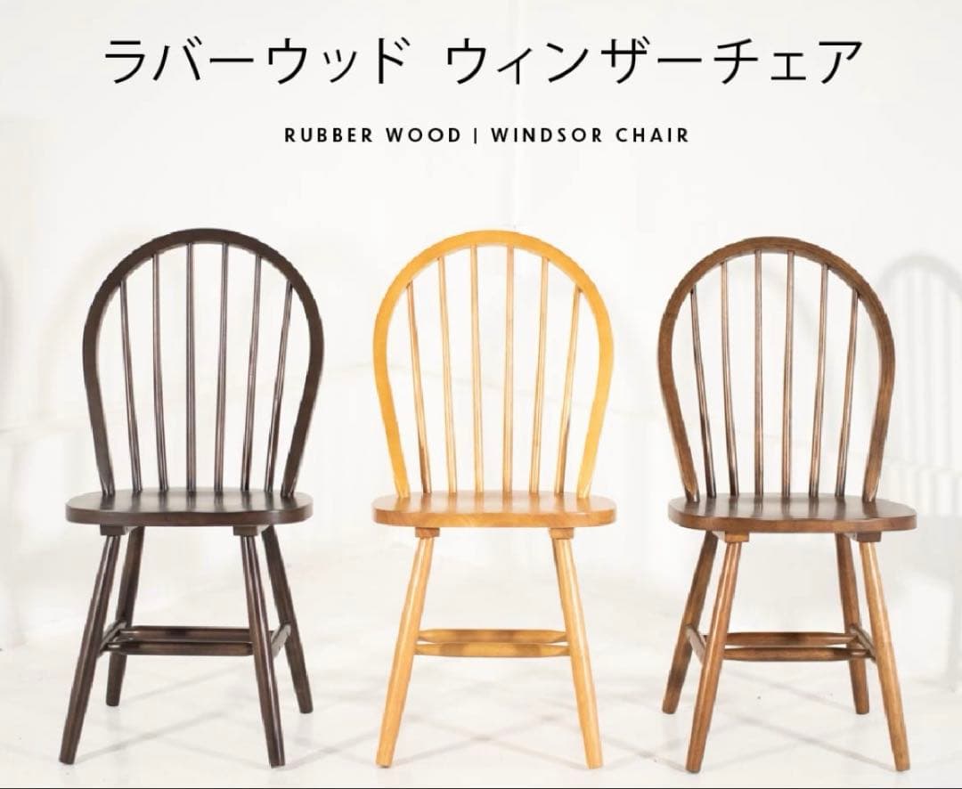 ウィンザーチェア　組み立て品
