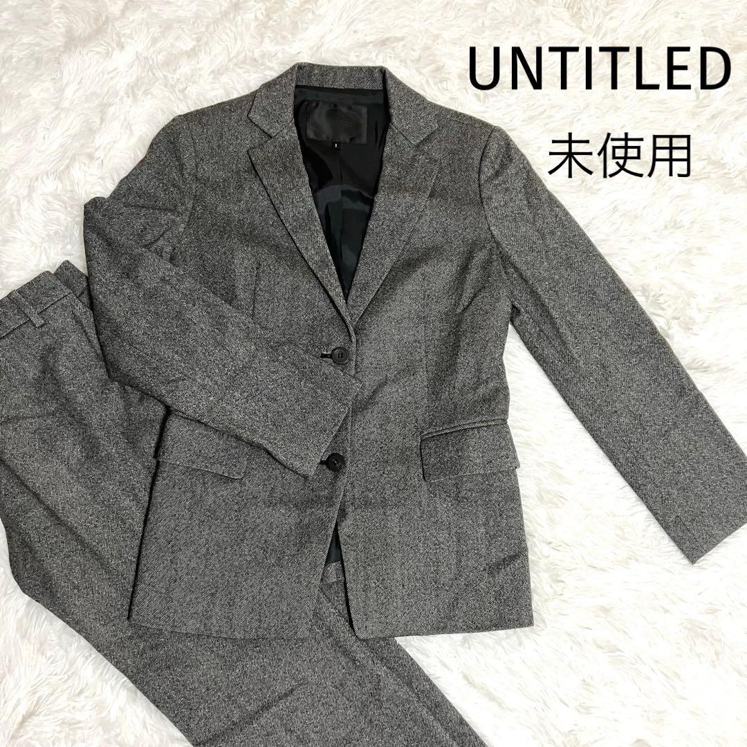 アンタイトル　パンツスーツセット　グレー　カシミア　未使用スーツジャケットパンツ