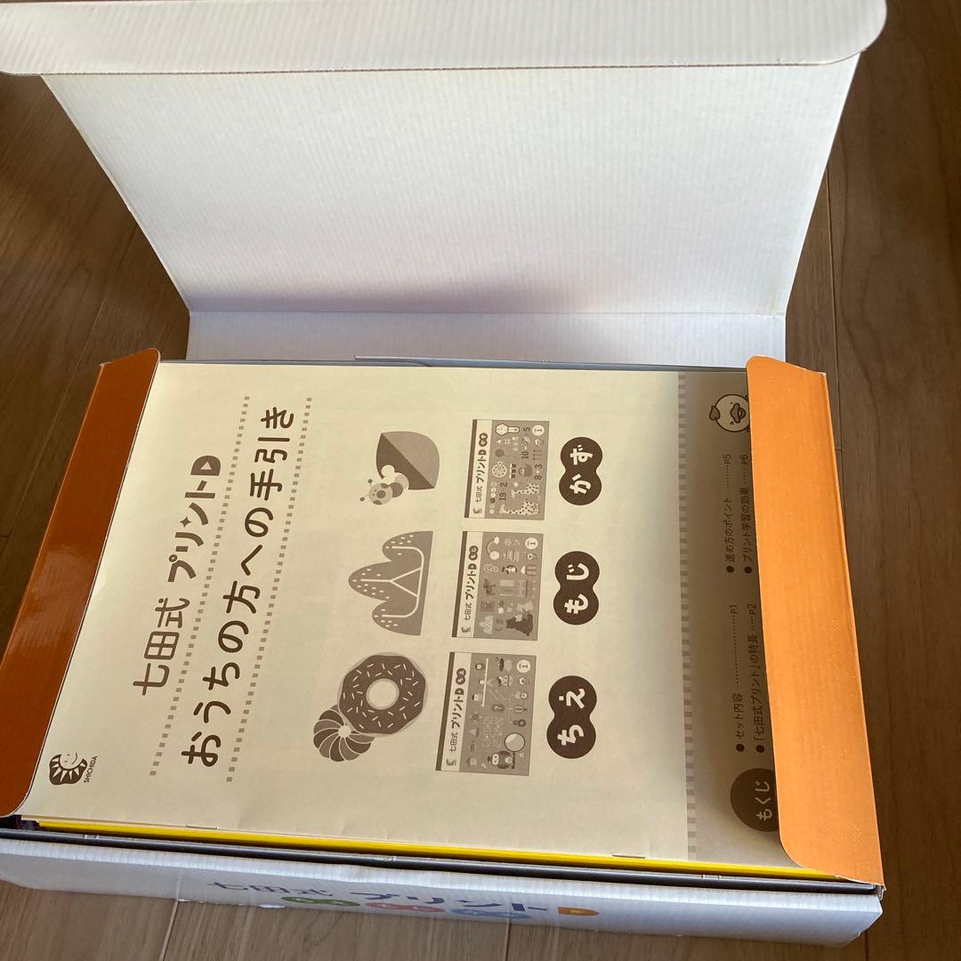 七田式プリントD【未記入・フルセット】付属品付き