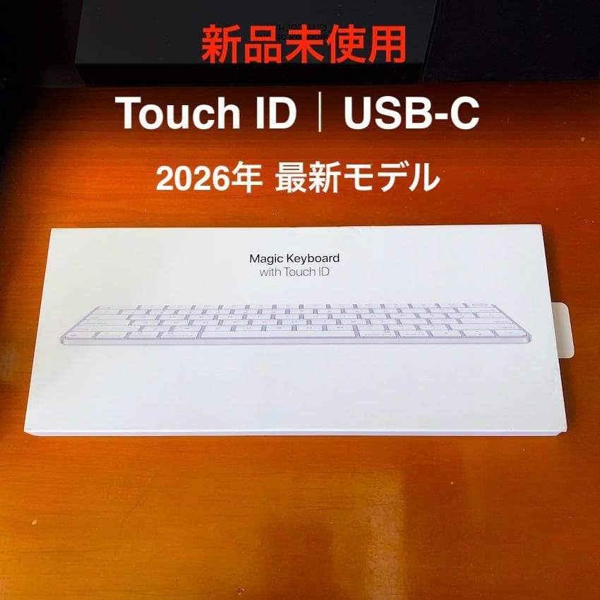 新品未使用｜最新｜USB-C｜Touch ID｜Magic Keyboard｜