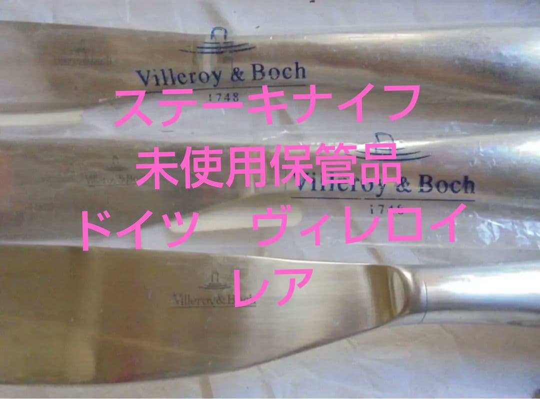 ✨送料込✨ヴィレロイボッシュ Kensington ステーキナイフ 6点 新品
