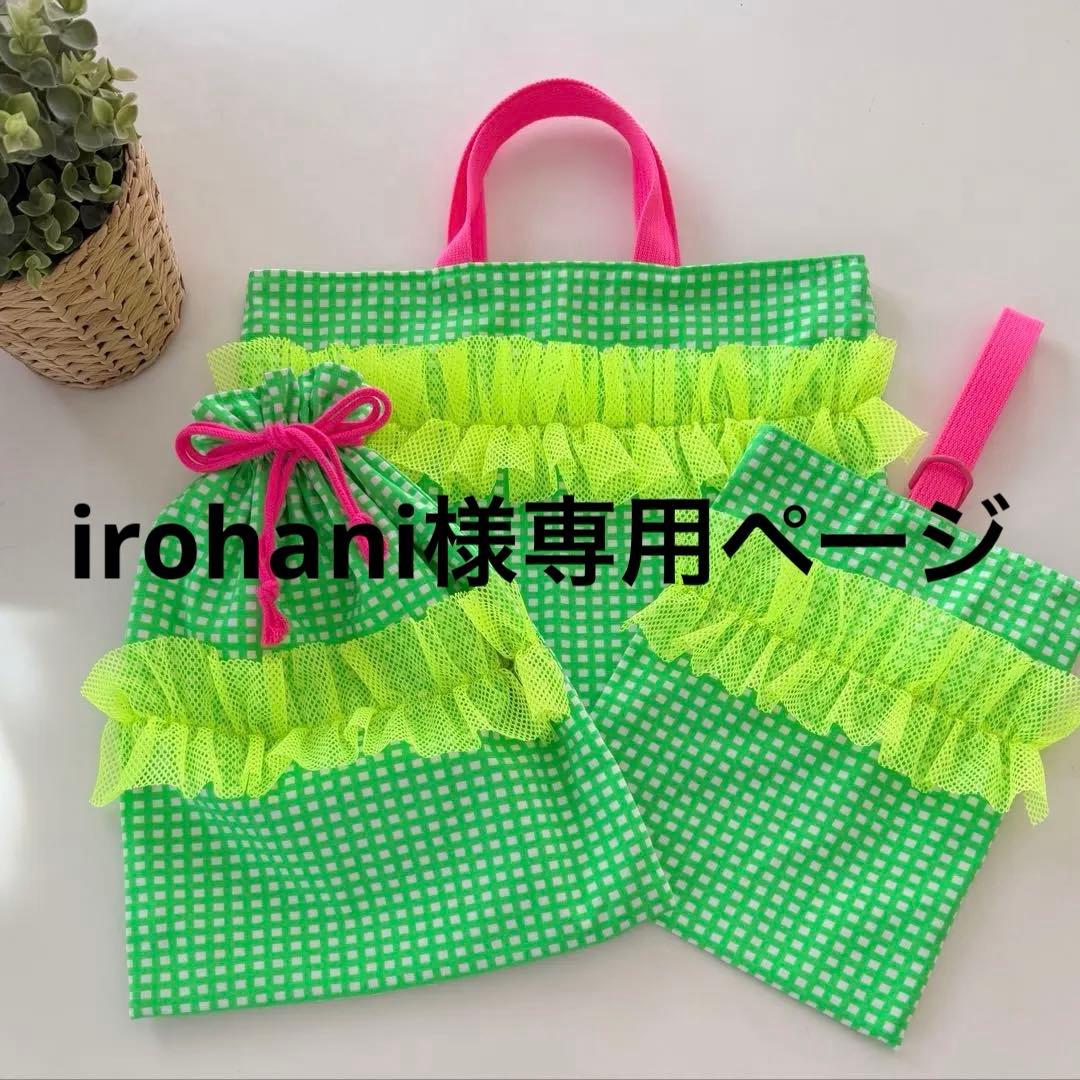 入園入学セット レッスンバッグ お着替え袋 上履き入れ フリル ネオン 女の子