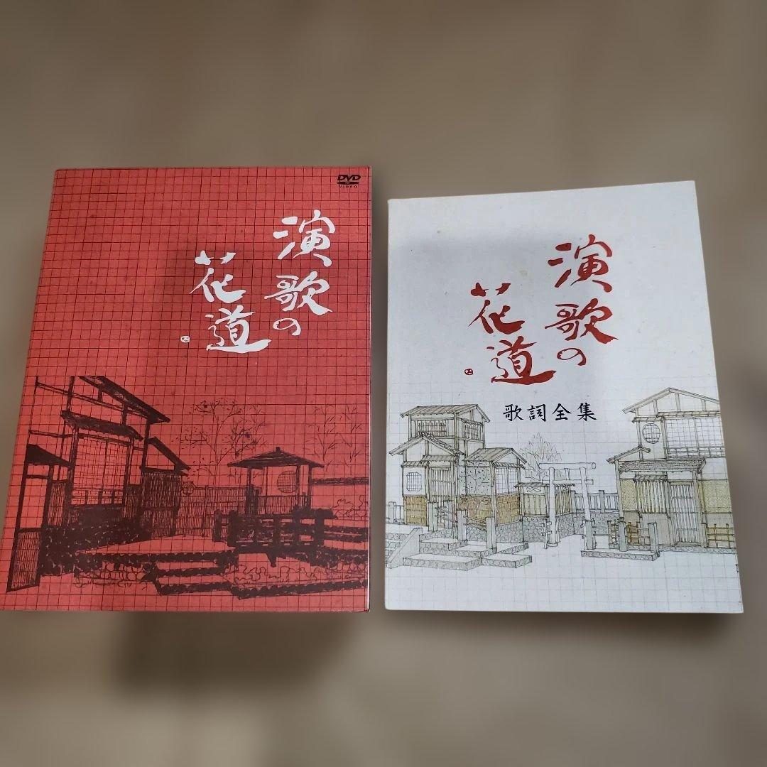 演歌の花道 DVDセット 全151曲 8巻❗