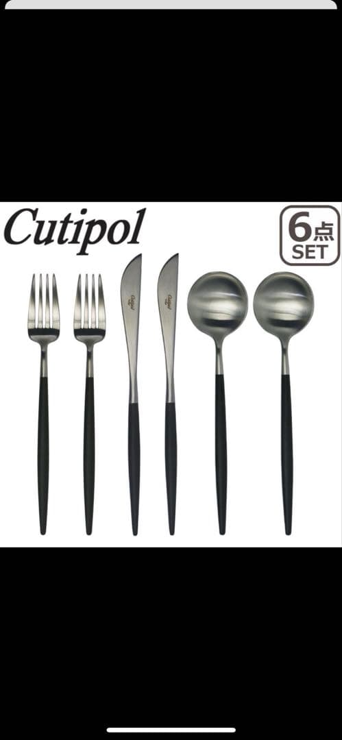 専用！ Cutipol GOA ディナー 6点セット ブラック/マット