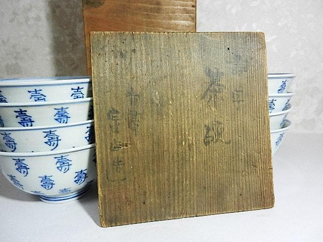 染付「壽字茶碗」八客（高台底に二重角福銘）