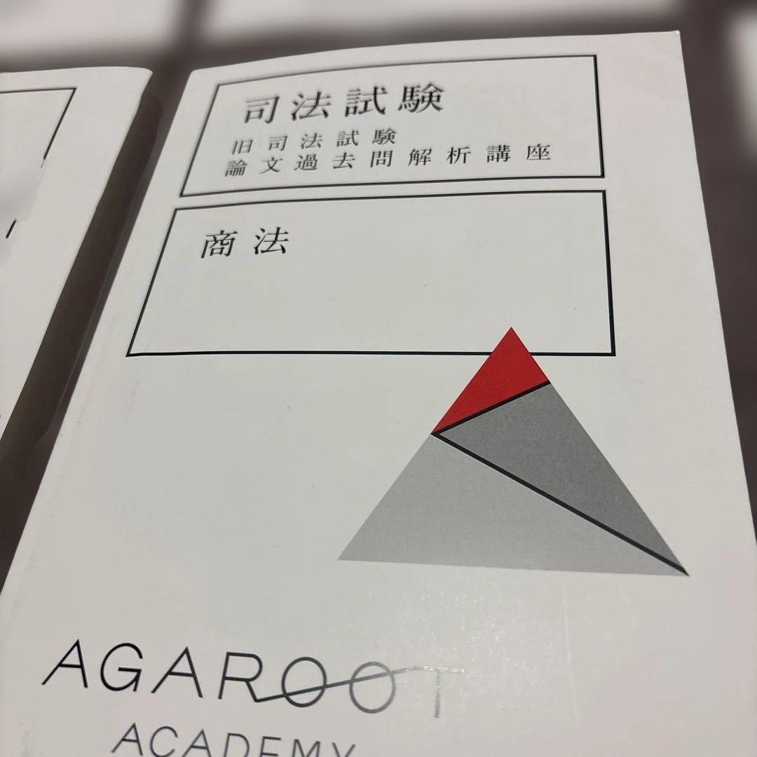 アガルート 旧司法試験論文過去問解析講座　 2021年版　6科目セット