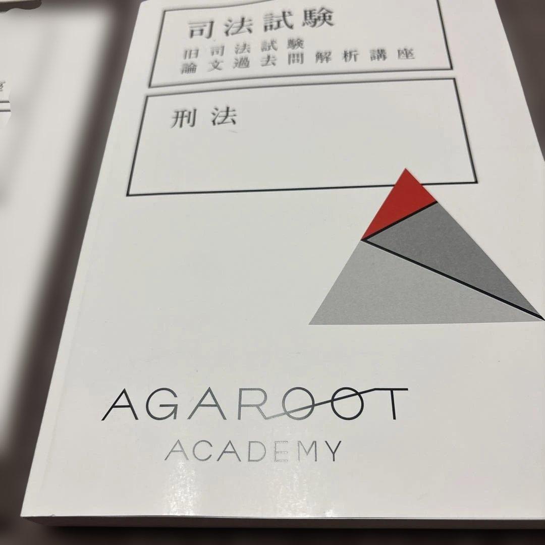 アガルート 旧司法試験論文過去問解析講座　 2021年版　6科目セット