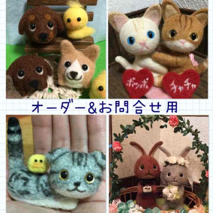 受付休止中＊羊毛フェルト＊オーダーお受け付け