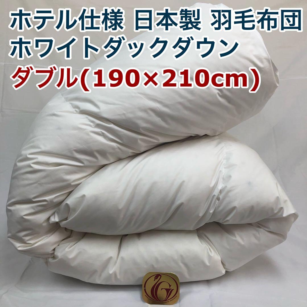 羽毛布団 ダブル ニューゴールド 白 日本製 190×210cm 特別価格