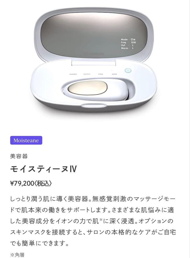 Moisteane IV 美顔器