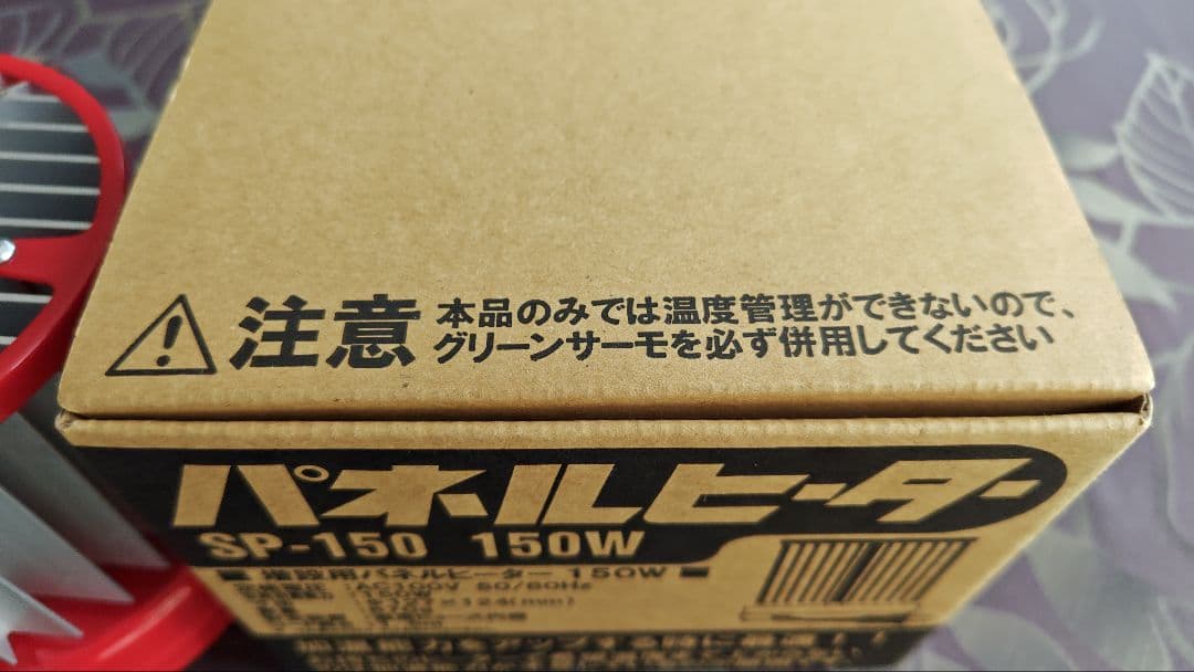 ( 美品 ) 寒い冬の温室の温度管理に パネルヒーターSP150