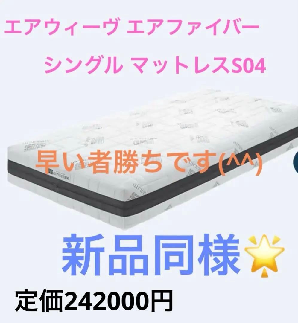 【早い者勝ち】エアウィーヴ ベッドマットレス S04 シングル３年保証書付★