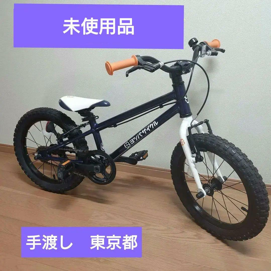 （未使用）【手渡し　東京】ヨツバサイクル　16インチ　ネイビー