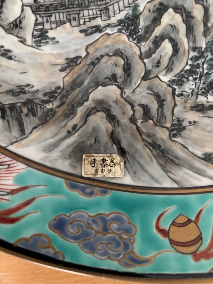 有田焼 治右ヱ門 山水画 装飾皿 直径約40cm