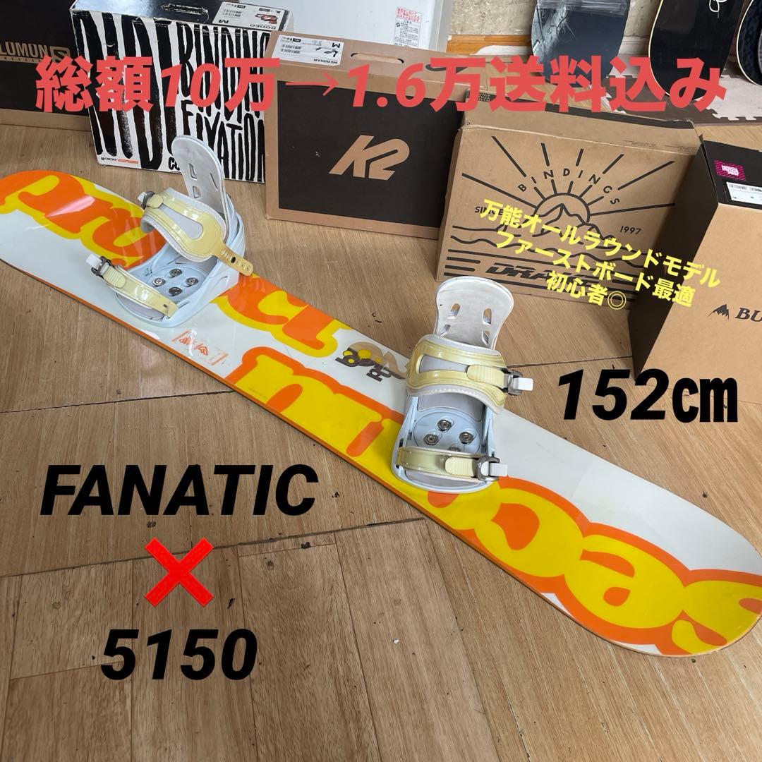FANATIC×5150　ファナティック　バインディング付スノーボードセット