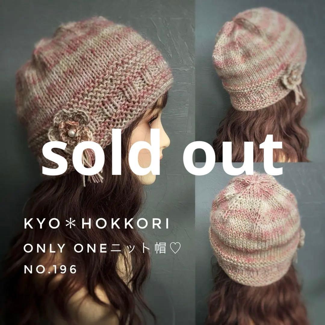 196 手編み帽子　大人可愛いニット帽♡　毛糸の帽子　ウール　ゆったりめ