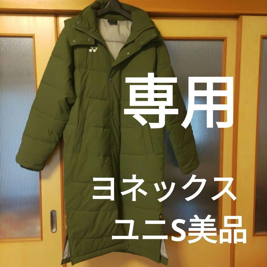 ヨネックスベンチコート　美品
