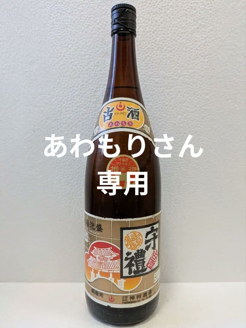 【あわもりさん専用】本場泡盛 國華 守禮 2本