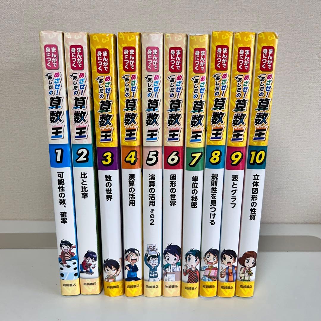 めざせ！明日の算数王　全巻セット　1〜10