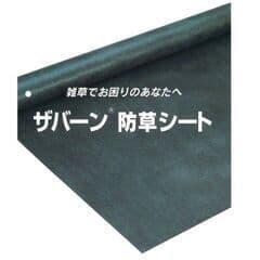 「大切に保管していました」防草シート&付属品／ザバーン／在庫販売／新品未使用