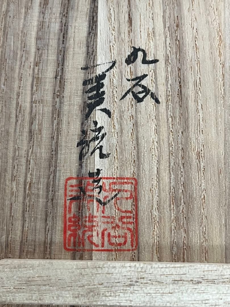 人間国宝 吉田美統 『紫釉金襴 花唐草文 香炉』管理Y37 真作保証