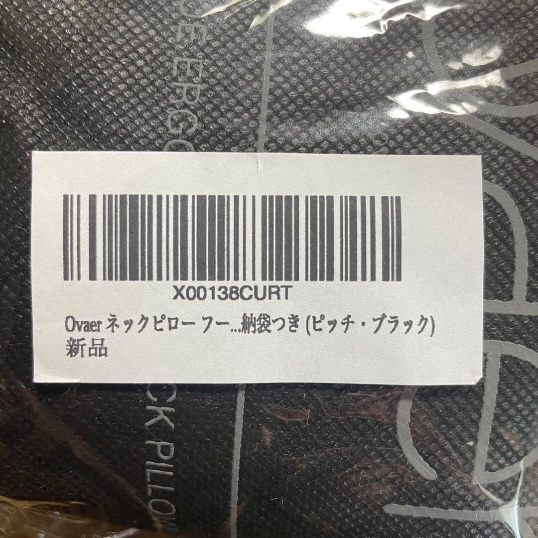 Ovaer ネックピロー フード付き ピッチ・ブラック