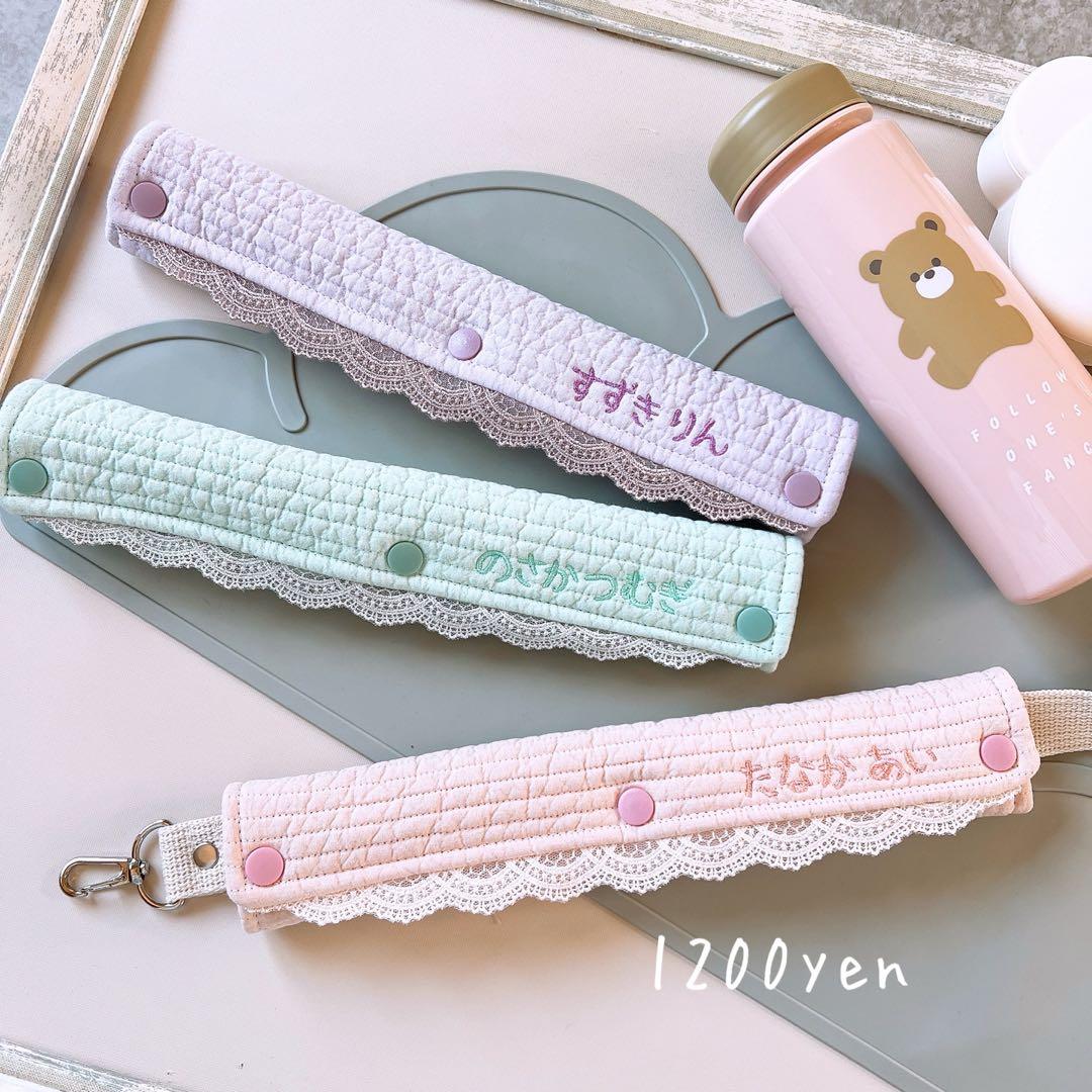 無地ヌビ　ネーム刺繍入り水筒紐カバー　レース付き