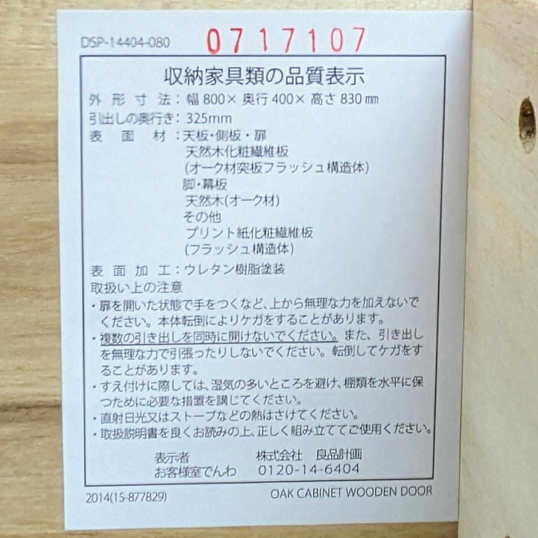 【廃盤】無印良品 オーク材 キャビネット 木製扉