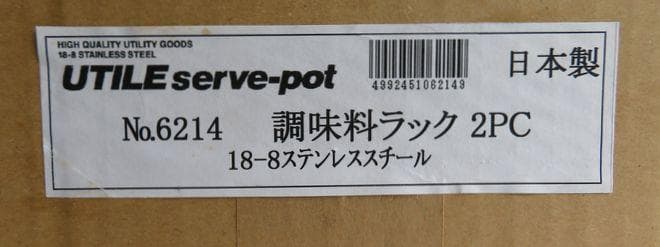 100■工房アイザワ▲UTILE serve-pot 調味料ラック2PC▼未使用