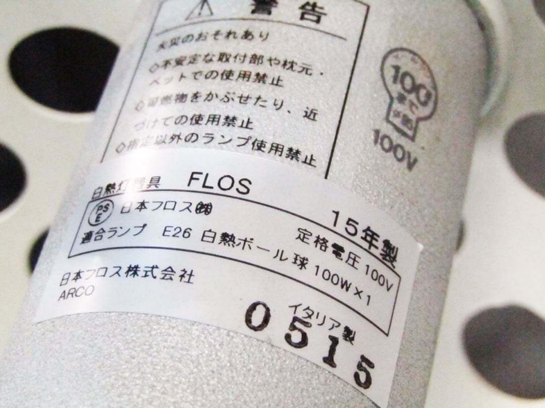 FLOSフロス ARCO/アルコ　フロアライト　アッキーレ・カスティリオーニ