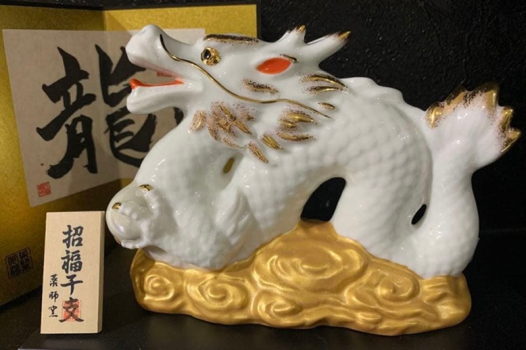 龍　辰　干支置物　縁起物