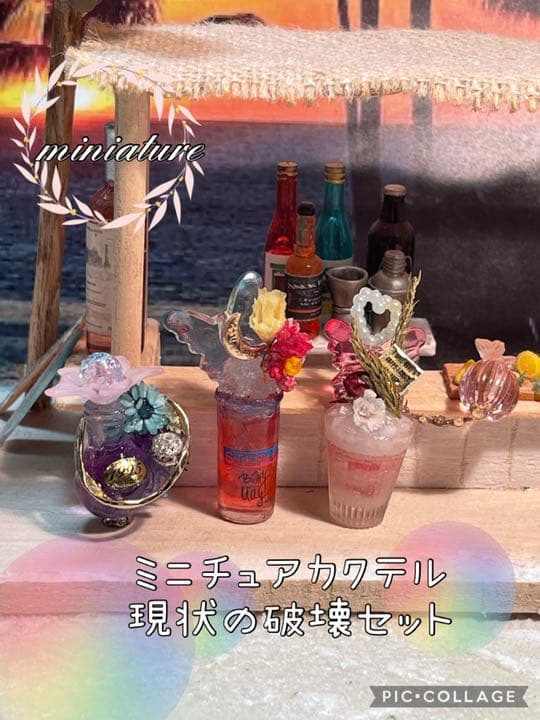 ミニチュアカクテル現状の破壊セット
