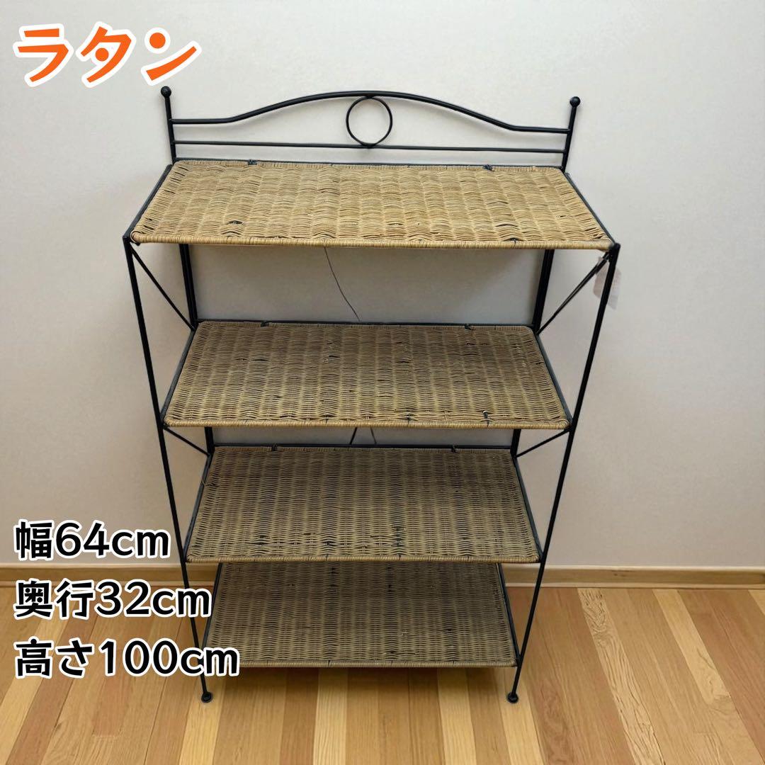 ラタン×アイアン 4段ラック 棚 幅64cm 北欧風 インテリア映え 一点物