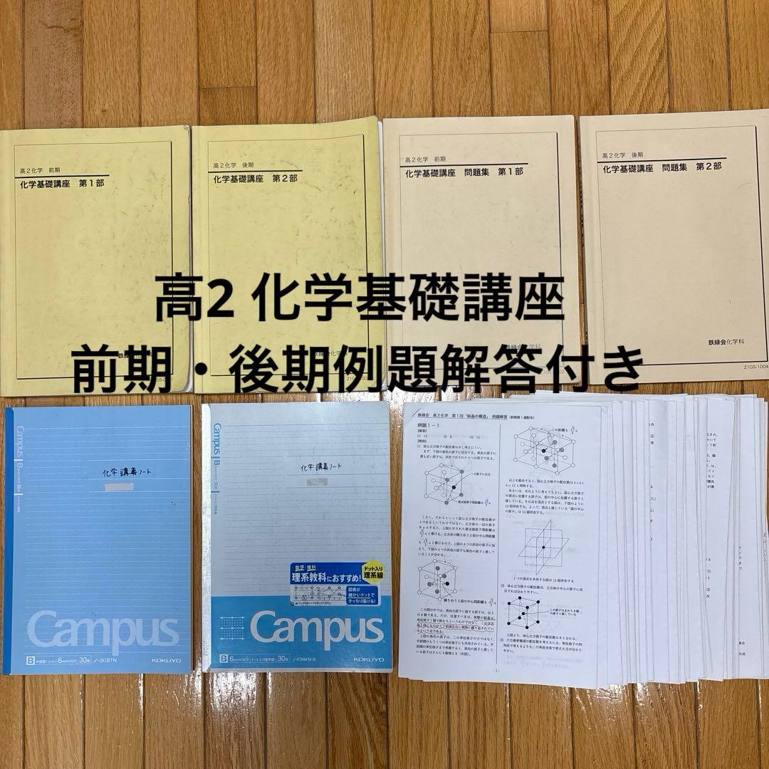 鉄緑会　高2 化学基礎講座　テキスト・問題集