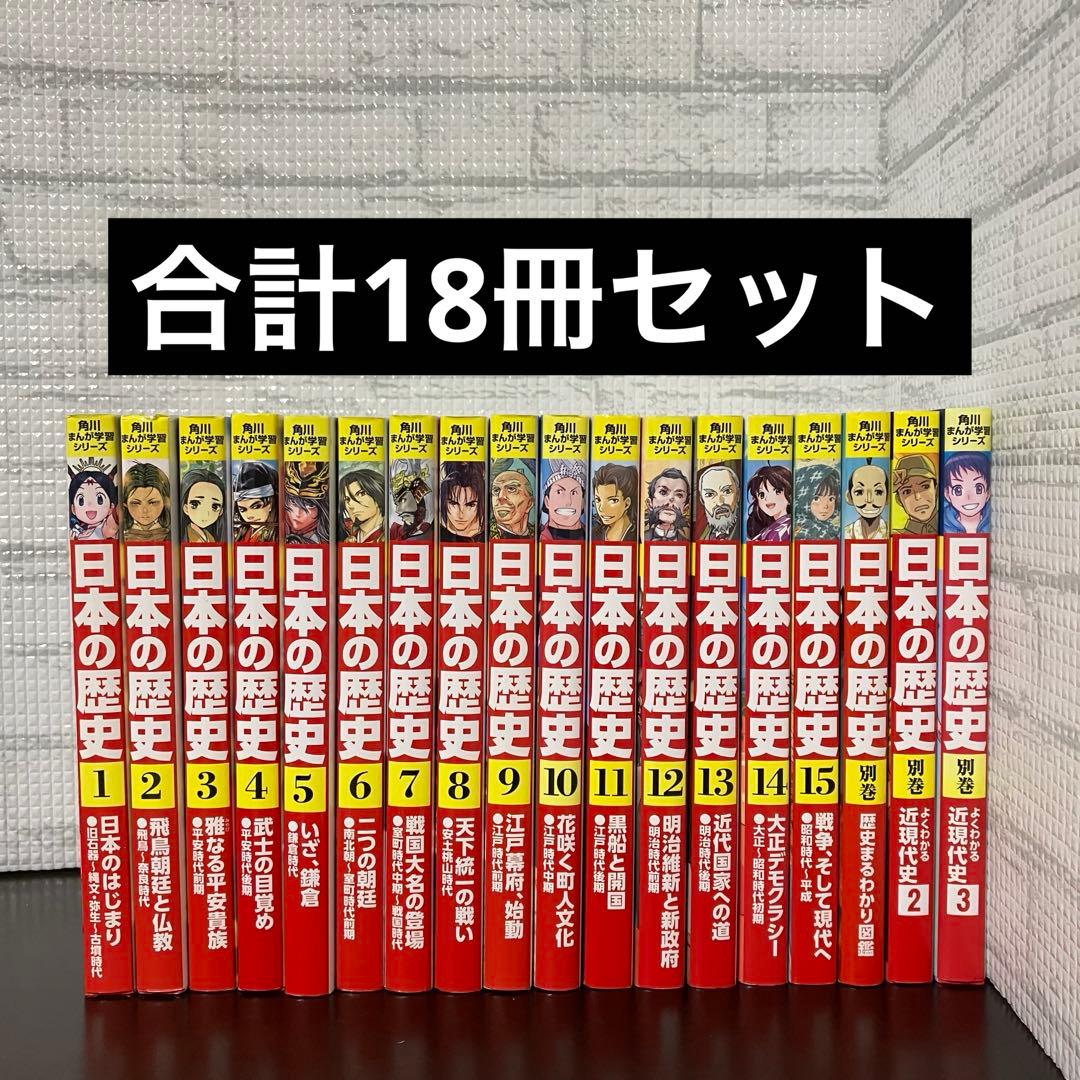 日本の歴史 1〜15巻+別巻3冊セット　合計18冊セット角川まんが 学習シリーズ