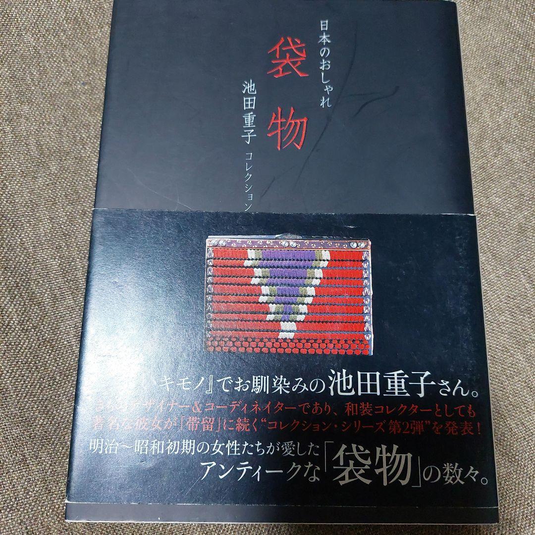 春・夏・秋・冬・半衿のおしゃれ : 池田重子流きものコーディネート袋物6冊セット
