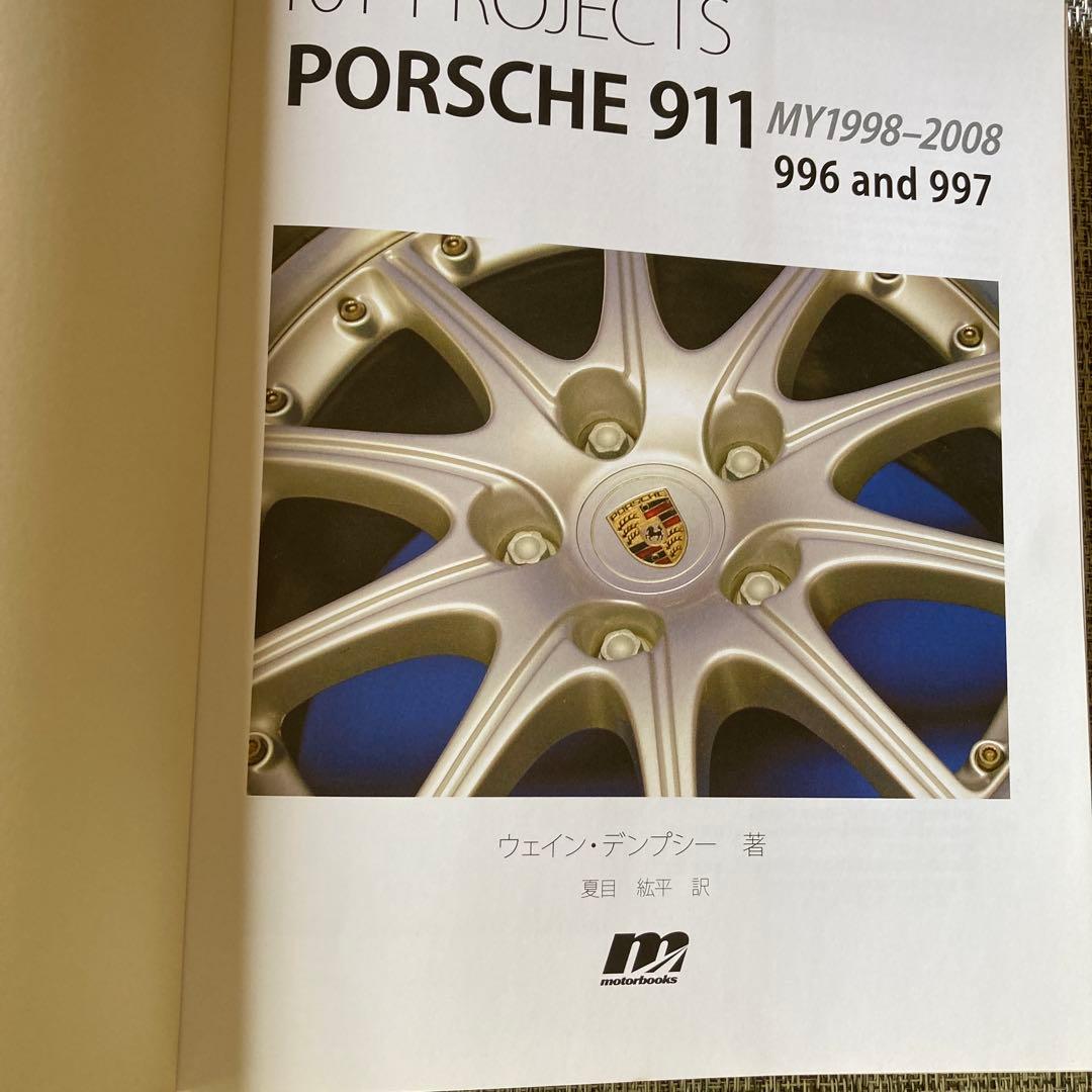 101 Projects ポルシェ 911 996/997 日本語版 整備解説書