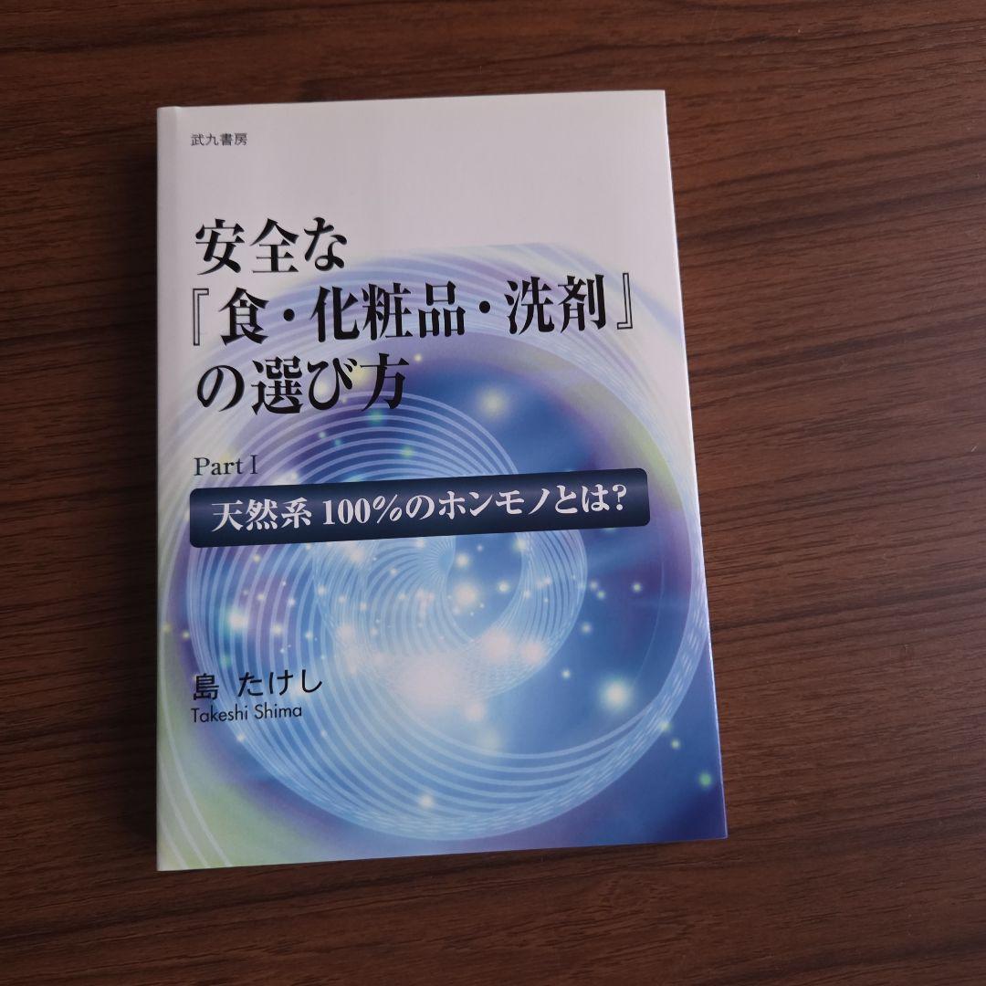 安全な「食・化粧品・洗剤」の選び方 Part1