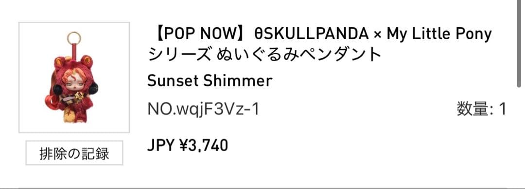 SKULLPANDA x My Little Pony シークレット 箱未開封品