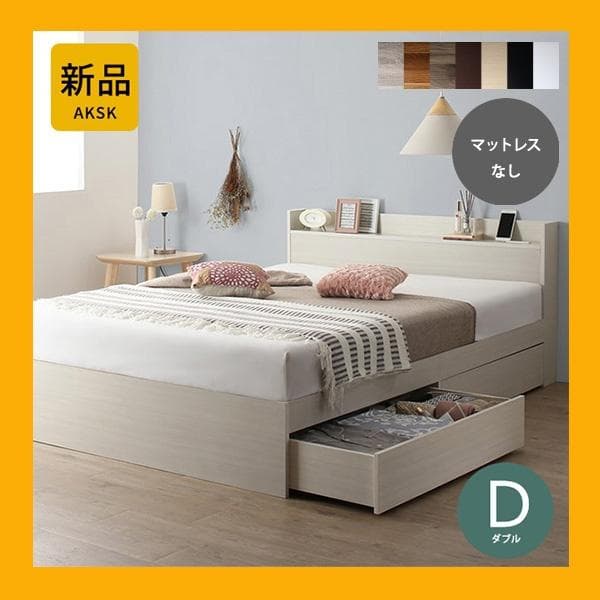 最安値！マットレスなし ダブルベッド 　　収納 コンセント 送料込み！ 30