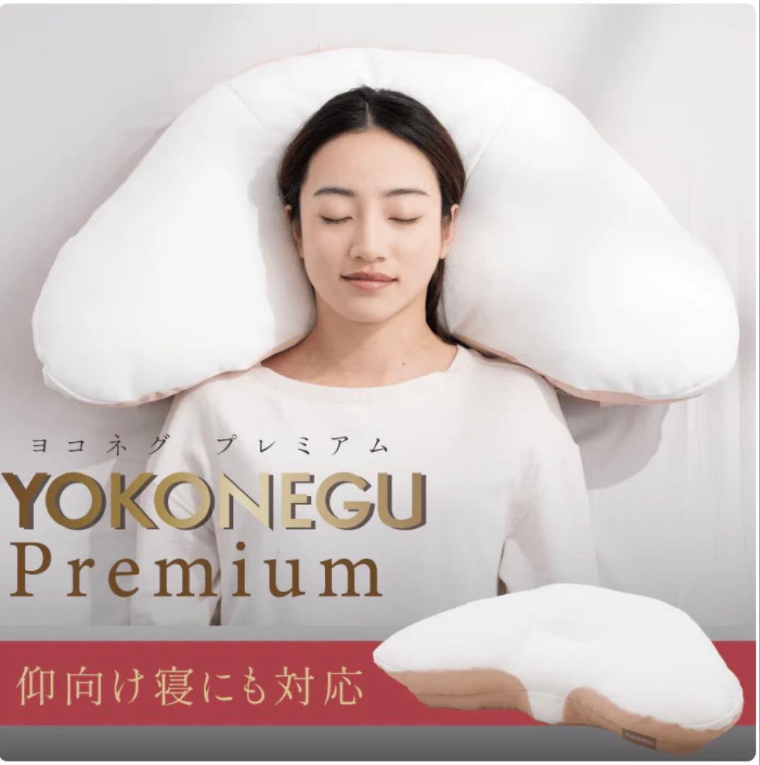 YOKONEGU Premium ヨコネグプレミアム枕　枕カバー(パイル)セット
