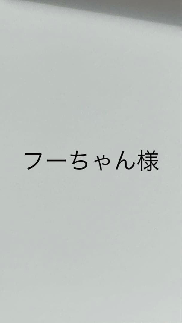 フーちゃん様ご確認ください