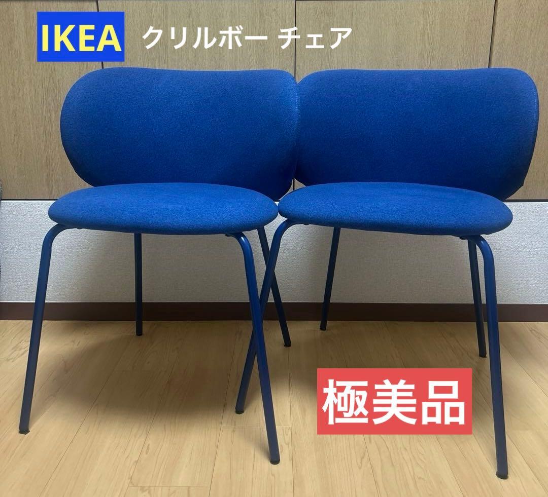 【美品】IKEA KRYLBOクリルボー チェア　2脚