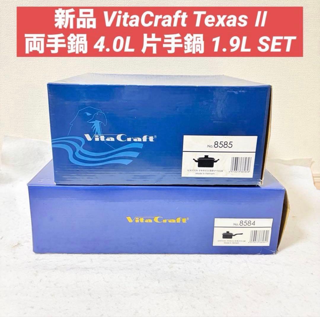 新品 VitaCraft Texas Ⅱ 8585 8584 4.0L 1.9L