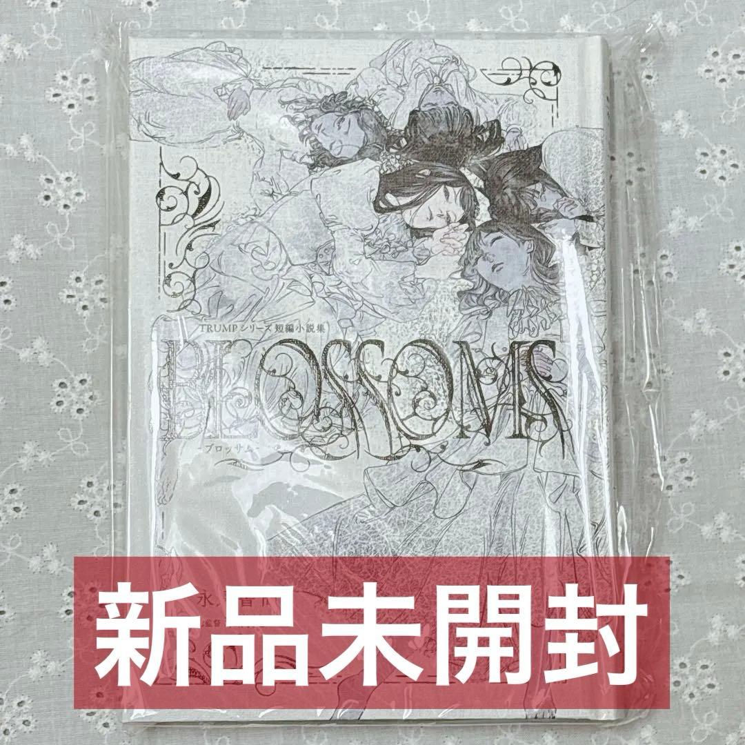 TRUMPシリーズ　リリウム LILIUM BLOSSOM 小説