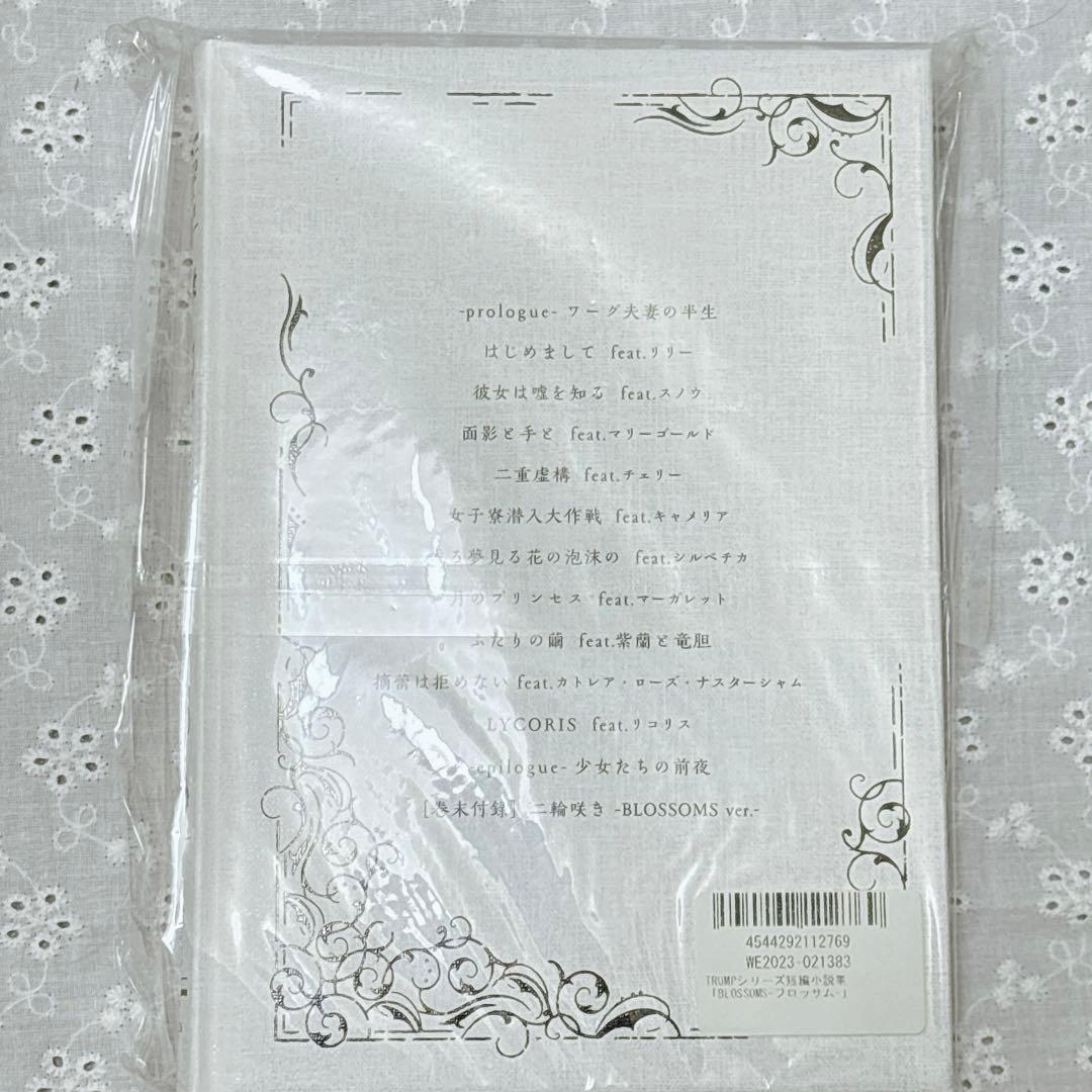 TRUMPシリーズ　リリウム LILIUM BLOSSOM 小説