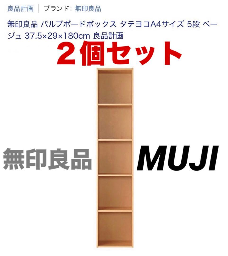 ⭐️美品⭐️２個セット⭐️無印良品⭐️廃盤希少⭐️パルプボードボックス５段⭐️
