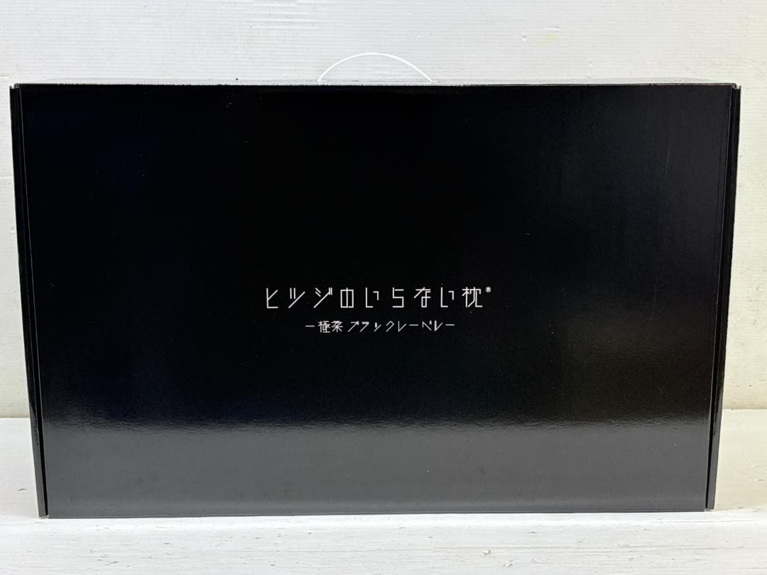 ヒツジのいらない枕 極柔ブラックレーベル HTG-002②
