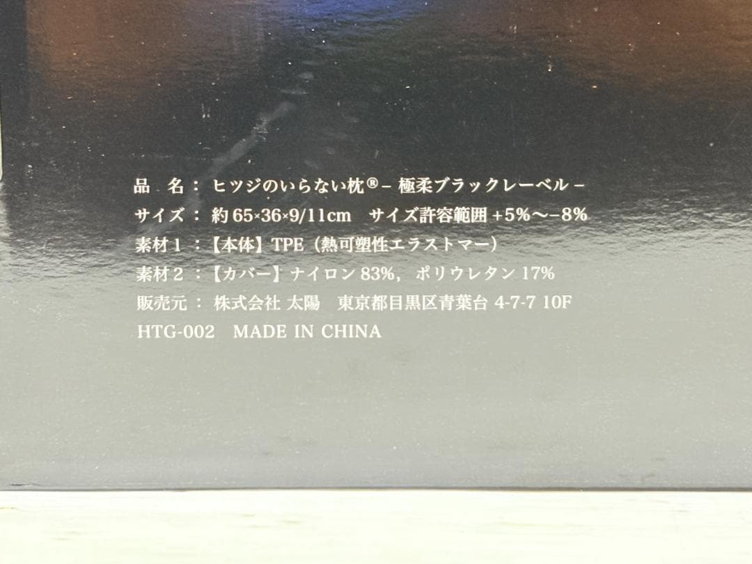 ヒツジのいらない枕 極柔ブラックレーベル HTG-002②
